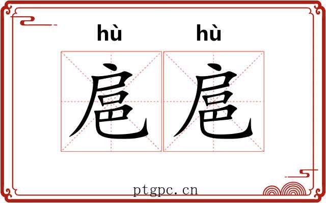 扈扈