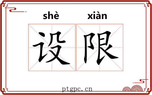 设限