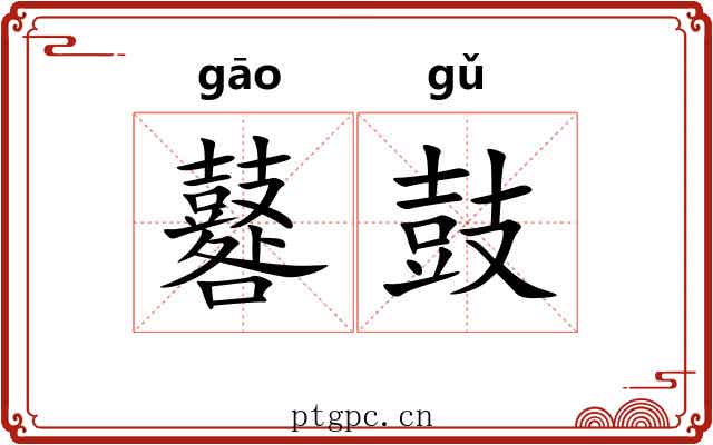 鼛鼓
