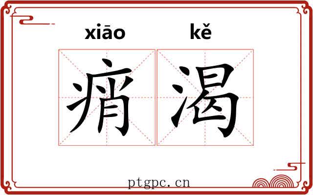 痟渴