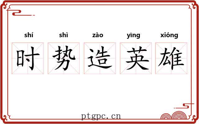 时势造英雄 时势造英雄