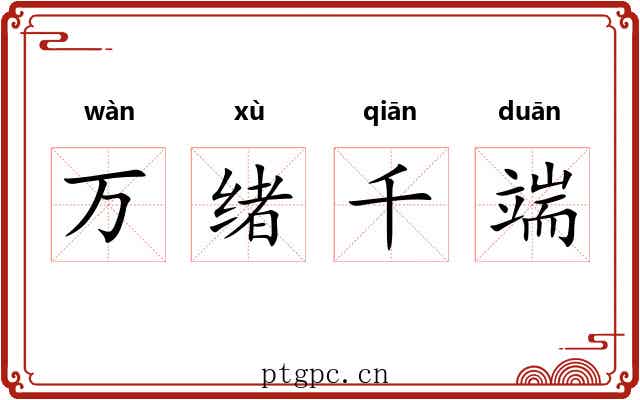 万绪千端 万绪千端