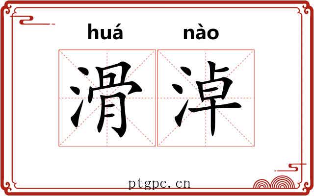 滑淖