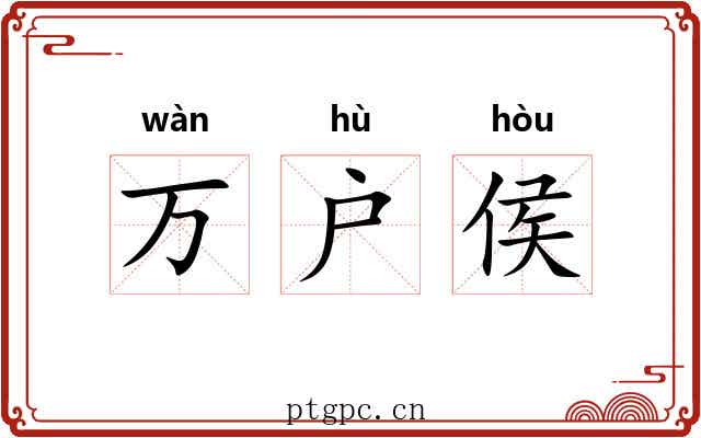 万户侯