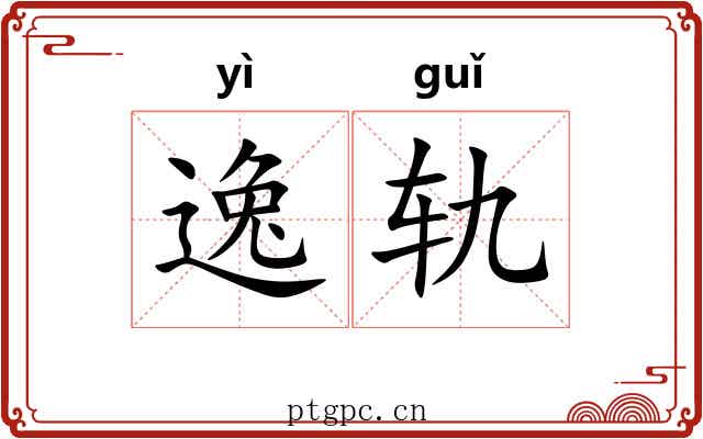 逸轨 逸轨