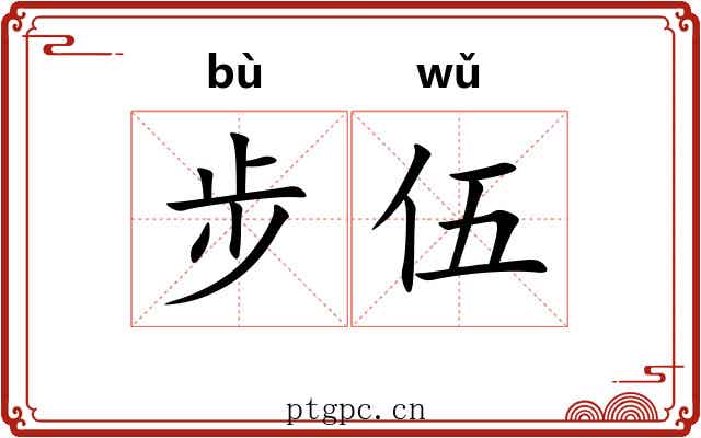 步伍