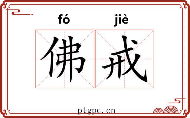 佛戒 佛戒