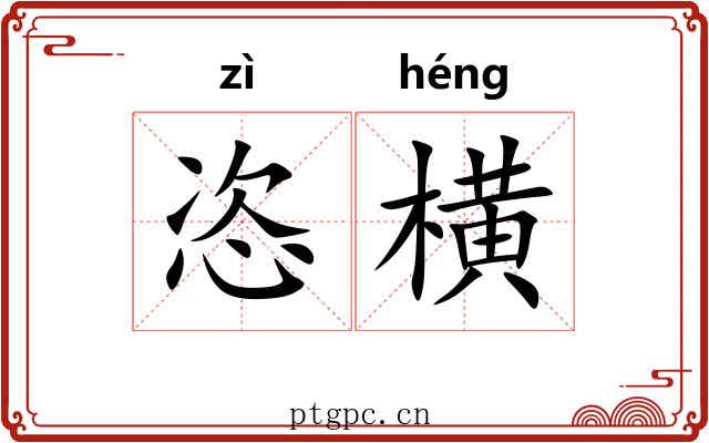 恣横