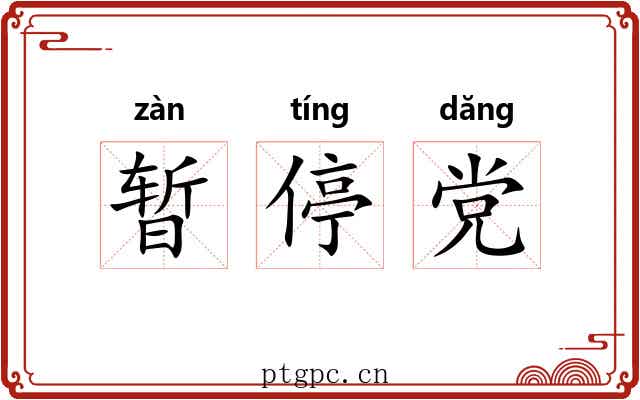 暂停党 暂停党