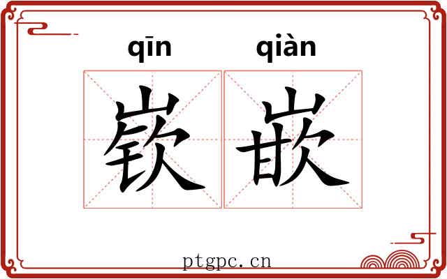 嵚嵌