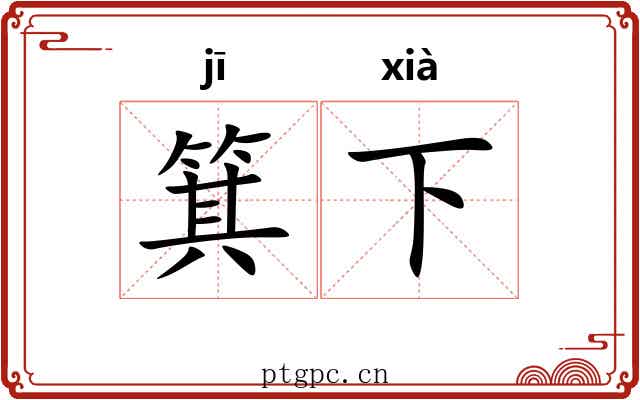 箕下 箕下