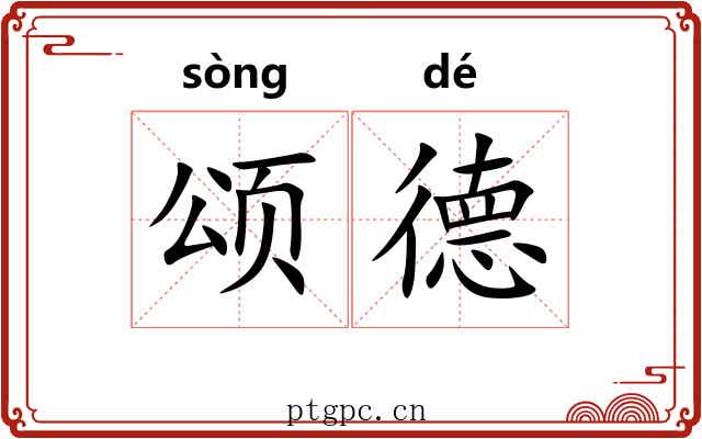 颂德