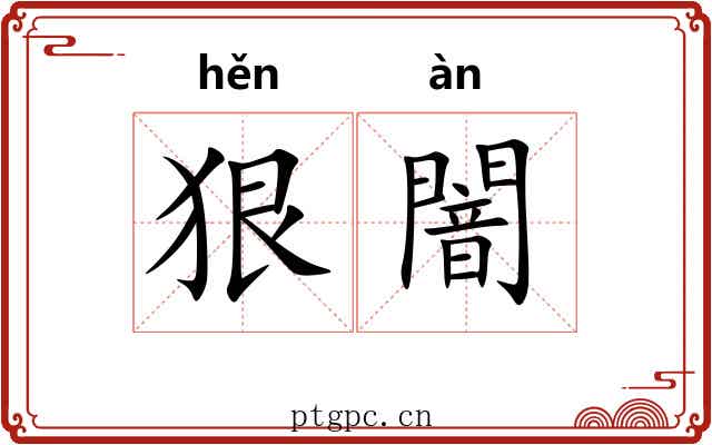 狠闇