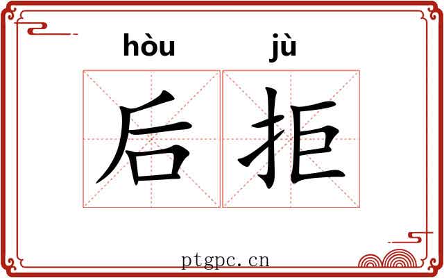 后拒