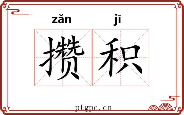 攒积