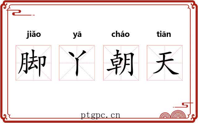 脚丫朝天 脚丫朝天