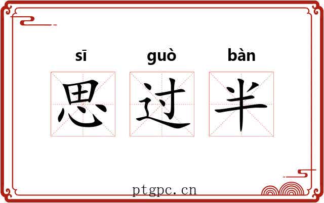 思过半 思过半