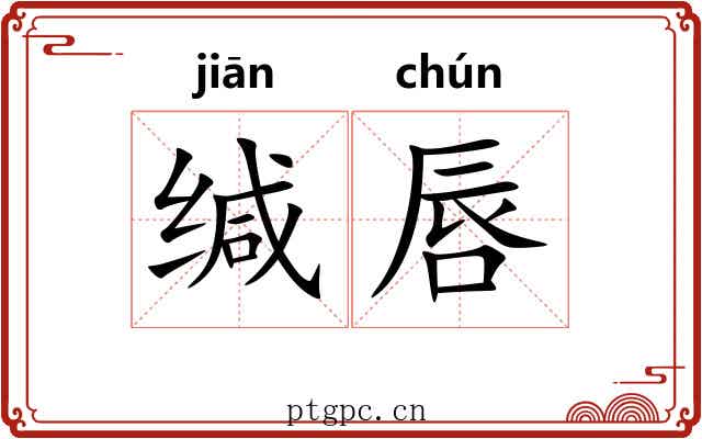 缄唇