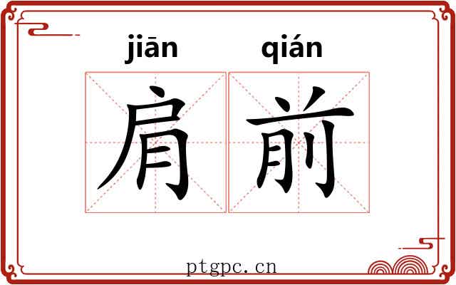 肩前