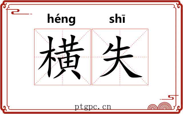 横失 横失