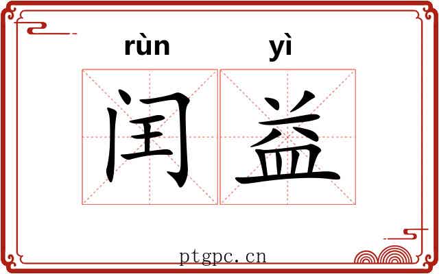 闰益