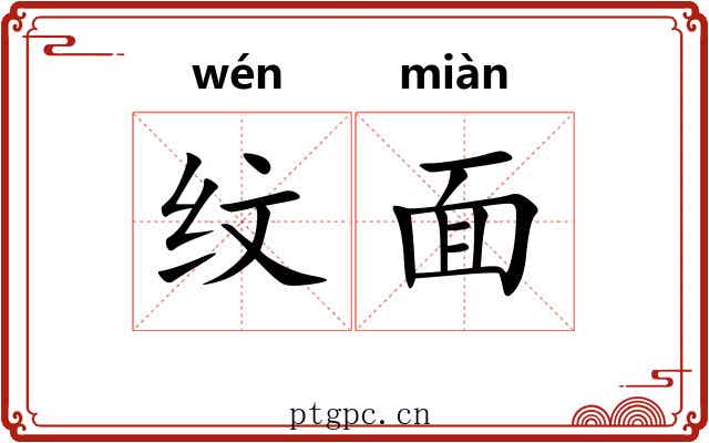 纹面