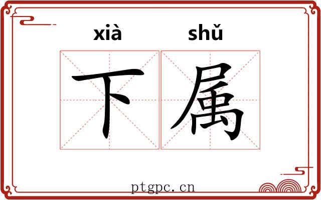 下属 下属