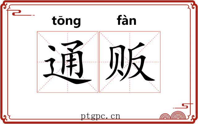 通贩 通贩