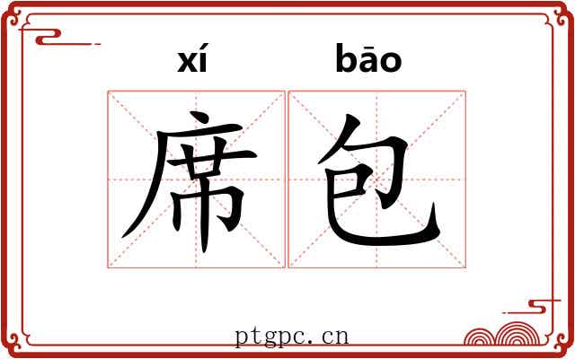 席包 席包