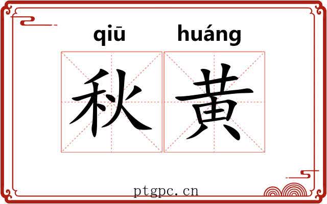 秋黄 秋黄