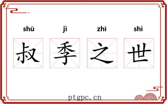 叔季之世 叔季之世