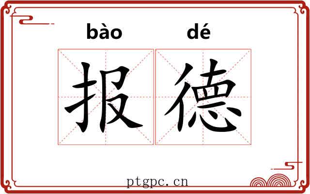 报德 报德