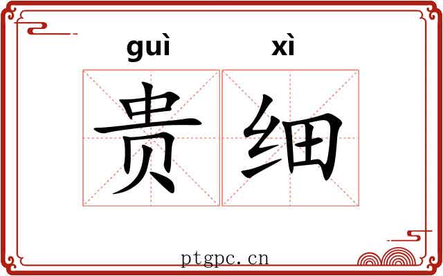 贵细 贵细