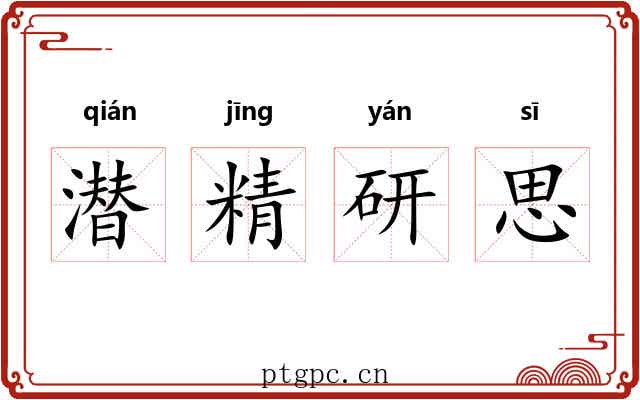 潜精研思 潜精研思