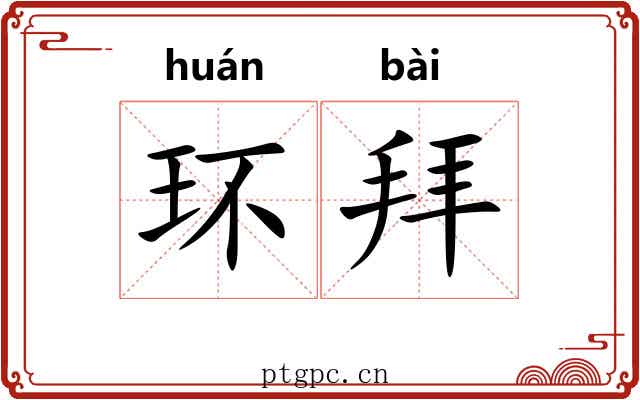 环拜 环拜