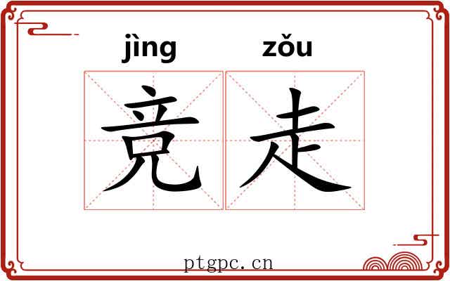 竞走 竞走