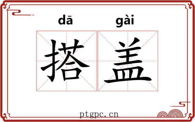 搭盖 搭盖