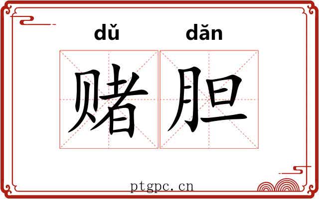 赌胆