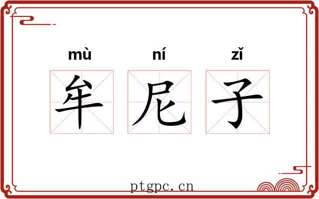 牟尼子 牟尼子