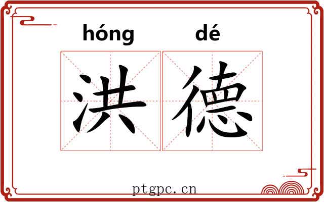 洪德