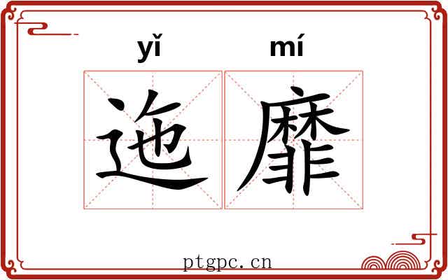 迤靡