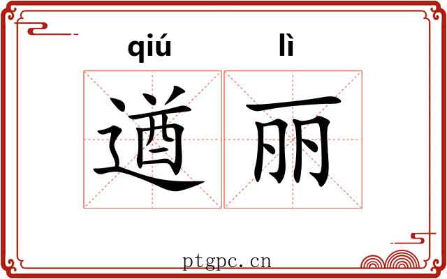 遒丽
