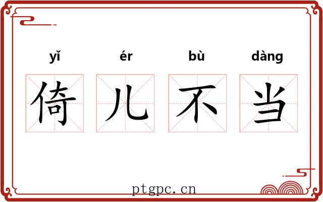 倚儿不当