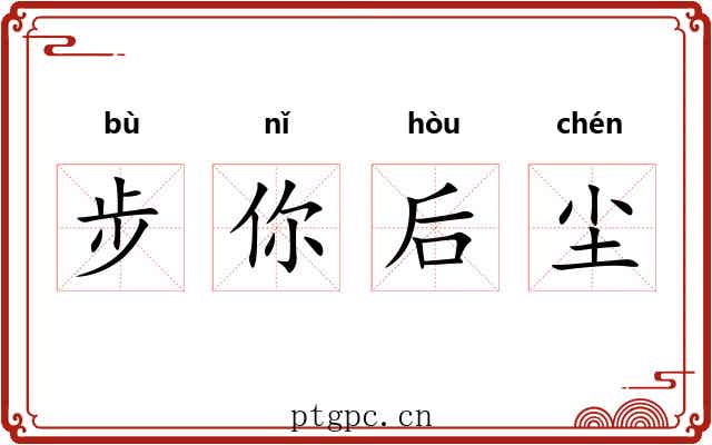 步你后尘 步你后尘