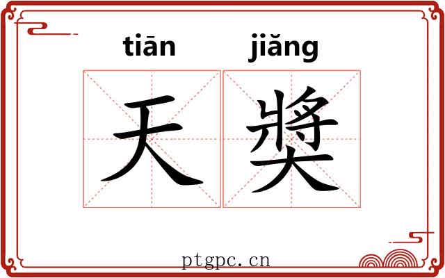 天奬 天奬