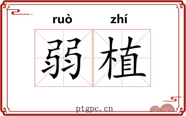 弱植 弱植
