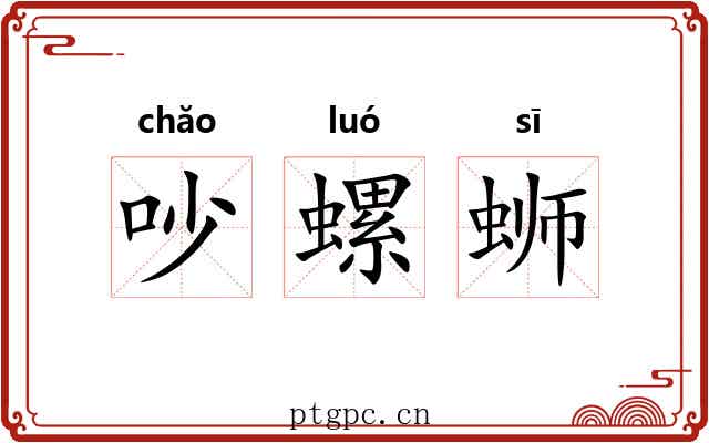 吵螺蛳