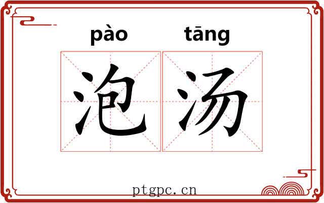 泡汤
