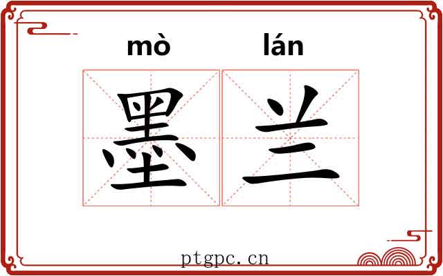 墨兰