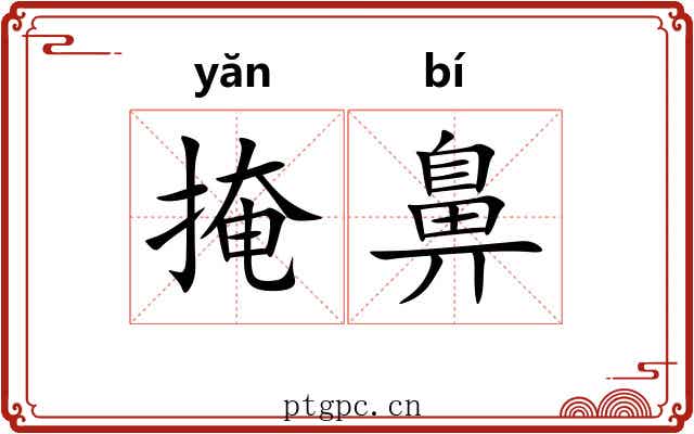 掩鼻 掩鼻